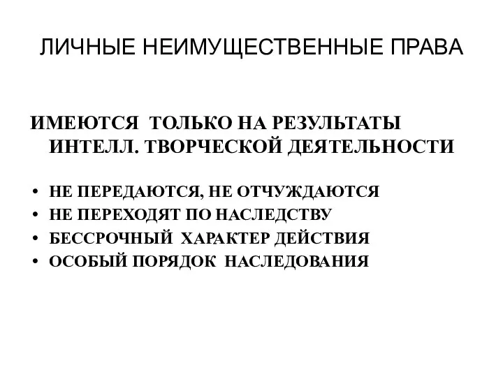 ЛИЧНЫЕ НЕИМУЩЕСТВЕННЫЕ ПРАВА ИМЕЮТСЯ ТОЛЬКО НА РЕЗУЛЬТАТЫ ИНТЕЛЛ. ТВОРЧЕСКОЙ ДЕЯТЕЛЬНОСТИ