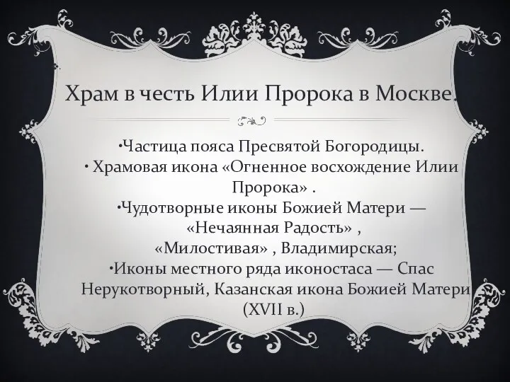 . Храм в честь Илии Пророка в Москве. Частица пояса