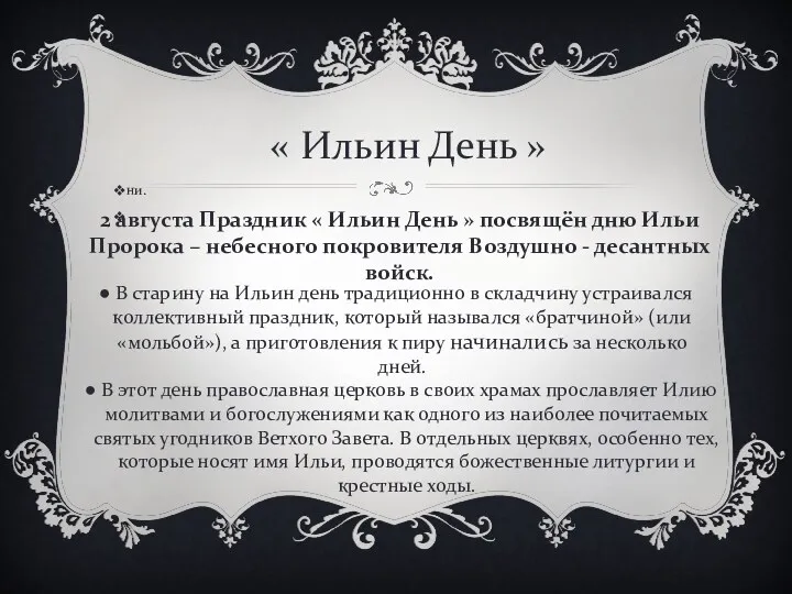 « Ильин День » ни. 2 августа Праздник « Ильин