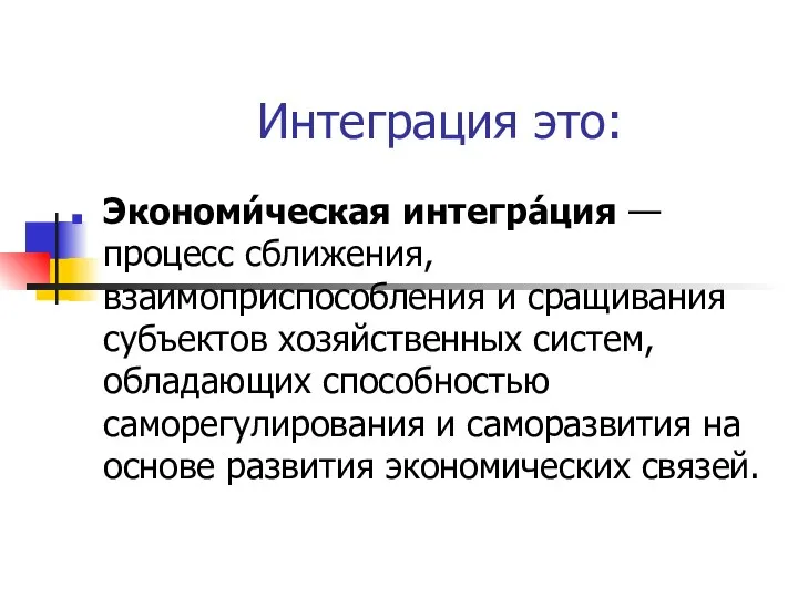 Интеграция это: Экономи́ческая интегра́ция — процесс сближения, взаимоприспособления и сращивания