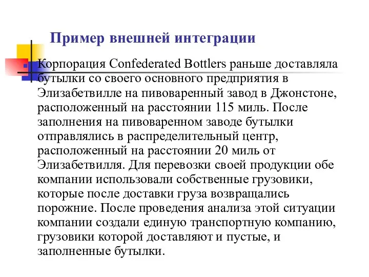 Пример внешней интеграции Корпорация Confederated Bottlers раньше доставляла бутылки со