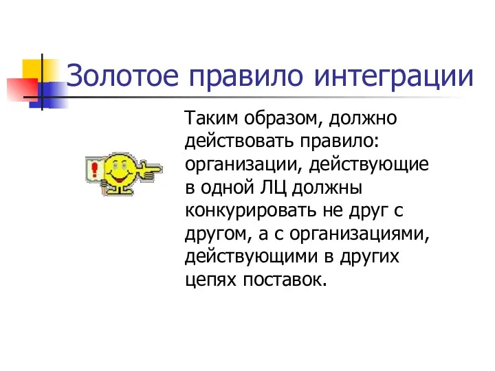 Золотое правило интеграции Таким образом, должно действовать правило: организации, действующие