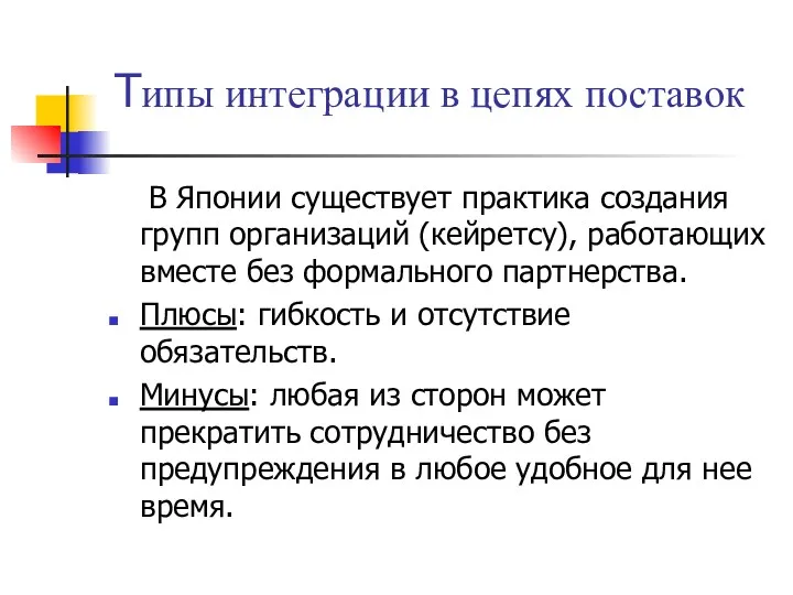 В Японии существует практика создания групп организаций (кейретсу), работающих вместе