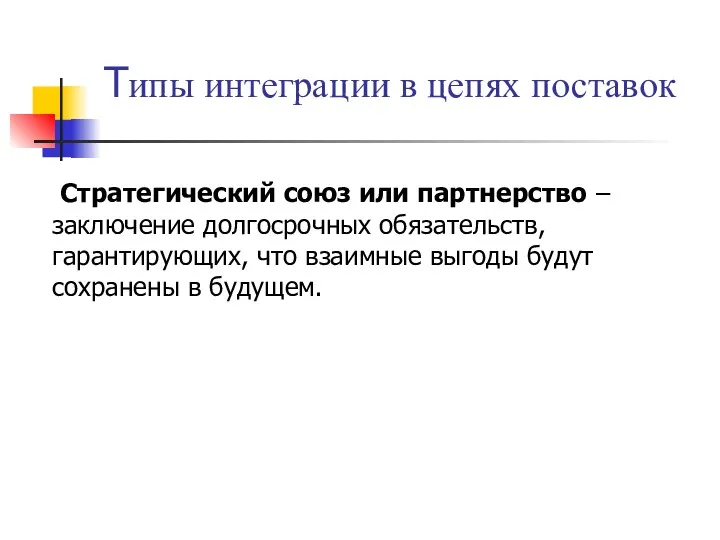 Стратегический союз или партнерство – заключение долгосрочных обязательств, гарантирующих, что