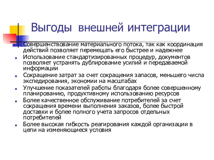 Выгоды внешней интеграции Совершенствование материального потока, так как координация действий