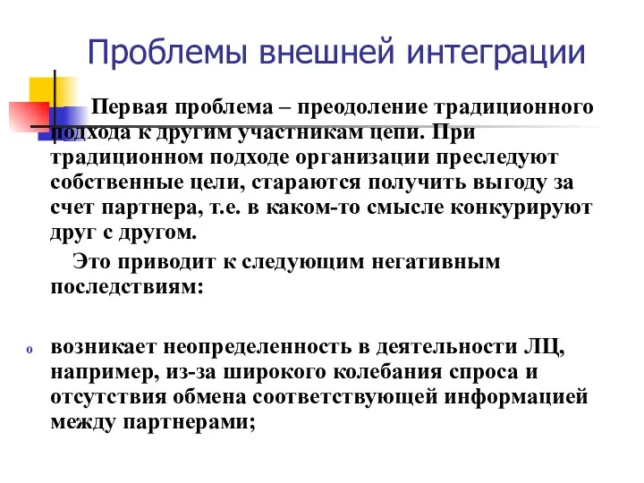 Проблемы внешней интеграции Первая проблема – преодоление традиционного подхода к