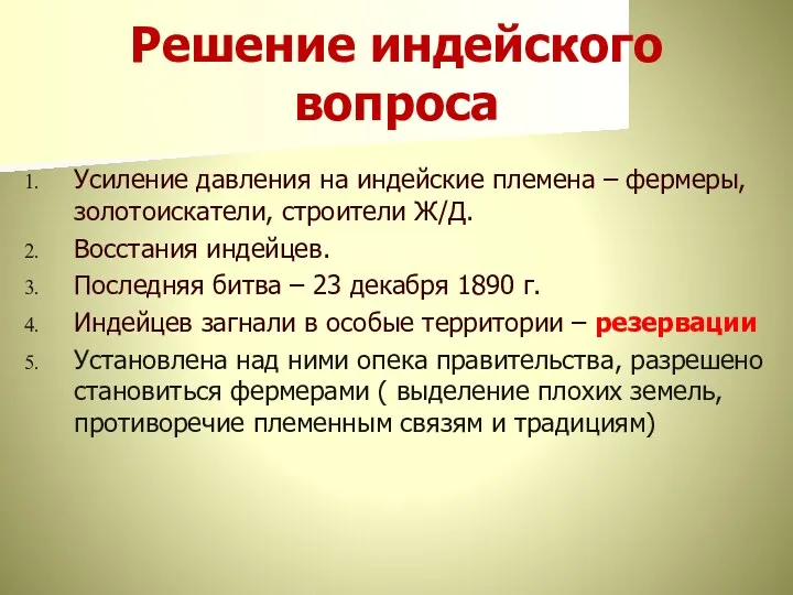 Решение индейского вопроса Усиление давления на индейские племена – фермеры,