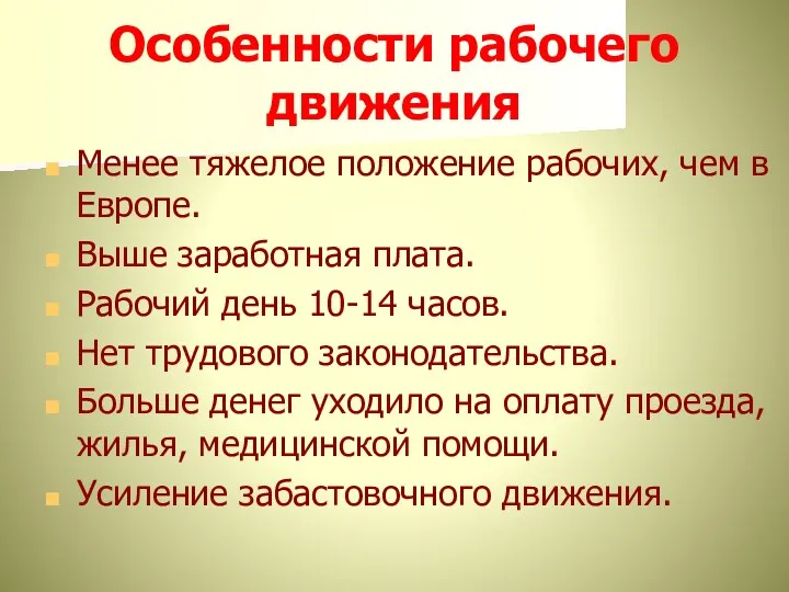 Особенности рабочего движения Менее тяжелое положение рабочих, чем в Европе.