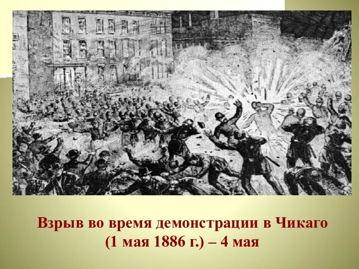 Взрыв во время демонстрации в Чикаго (1 мая 1886 г.) – 4 мая