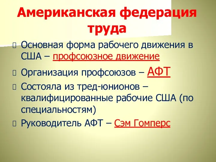 Американская федерация труда Основная форма рабочего движения в США –