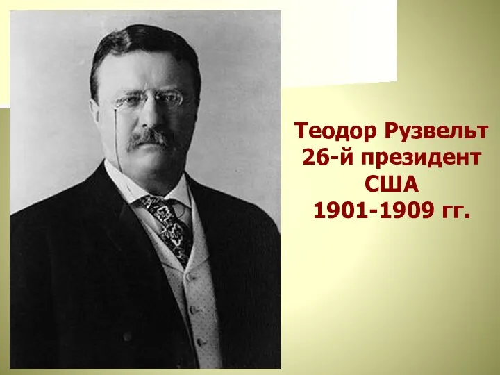 Теодор Рузвельт 26-й президент США 1901-1909 гг.