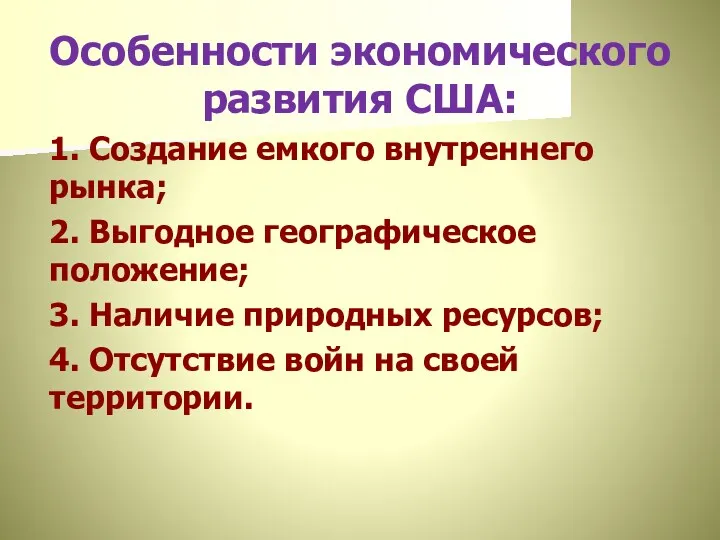 Особенности экономического развития США: 1. Создание емкого внутреннего рынка; 2.