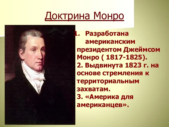 Доктрина Монро Разработана американским президентом Джеймсом Монро ( 1817-1825). 2.