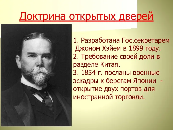 Доктрина открытых дверей 1. Разработана Гос.секретарем Джоном Хэйем в 1899