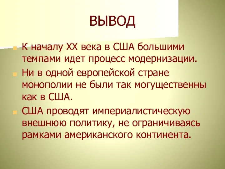 ВЫВОД К началу XX века в США большими темпами идет