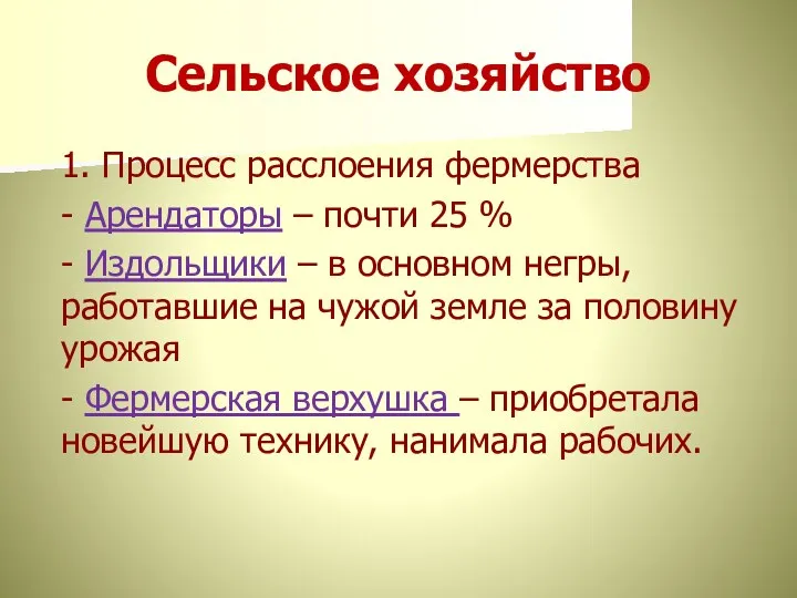 Сельское хозяйство 1. Процесс расслоения фермерства - Арендаторы – почти