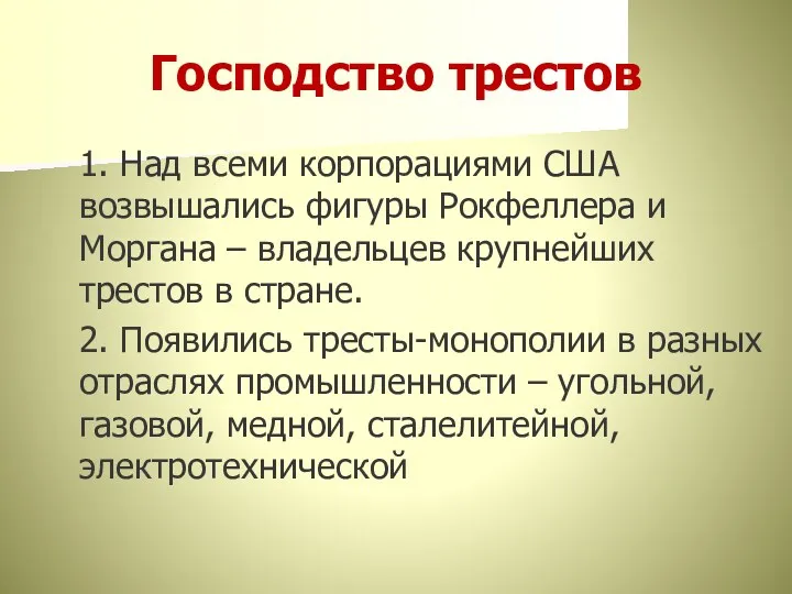 Господство трестов 1. Над всеми корпорациями США возвышались фигуры Рокфеллера