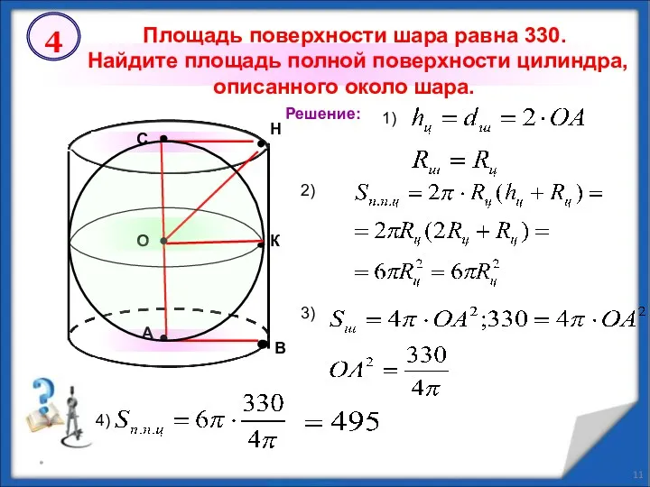 * Площадь поверхности шара равна 330. Найдите площадь полной поверхности