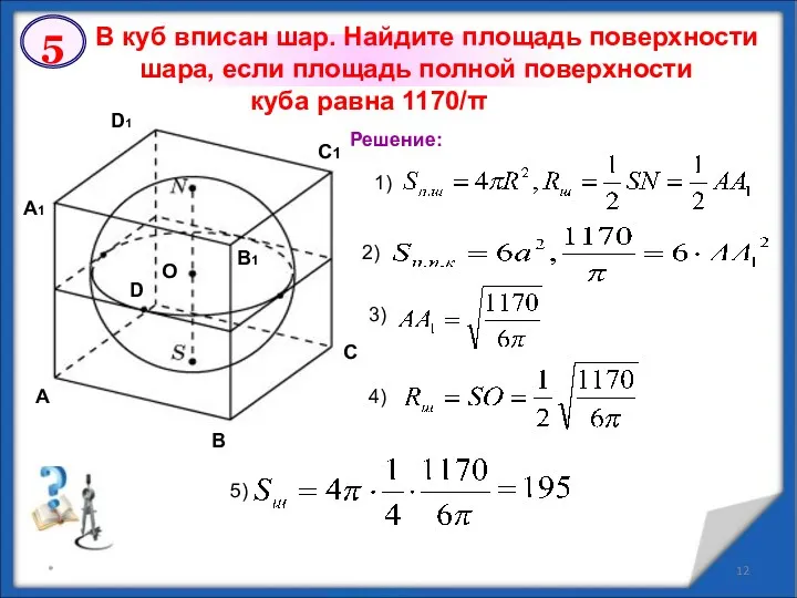 * В куб вписан шар. Найдите площадь поверхности шара, если