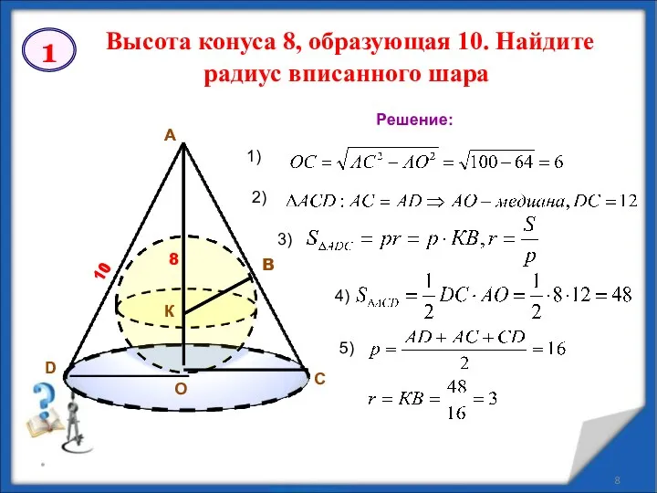 * Высота конуса 8, образующая 10. Найдите радиус вписанного шара