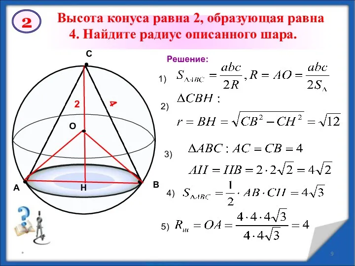 * Высота конуса равна 2, образующая равна 4. Найдите радиус