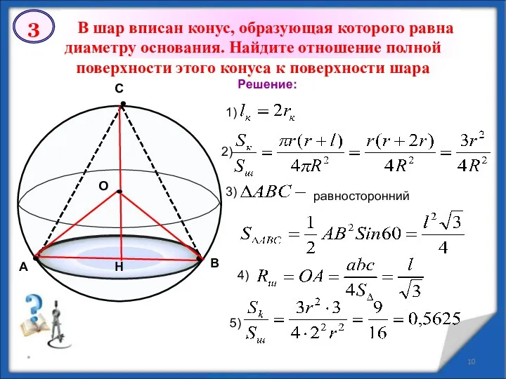 * В шар вписан конус, образующая которого равна диаметру основания.