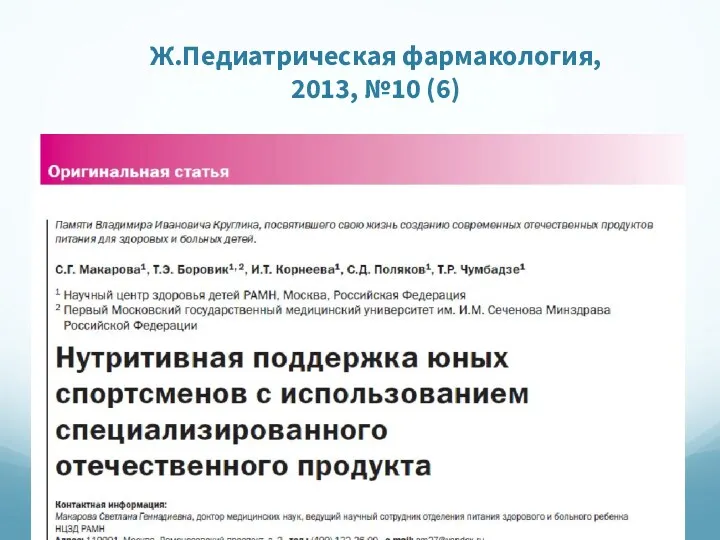 Ж.Педиатрическая фармакология, 2013, №10 (6)