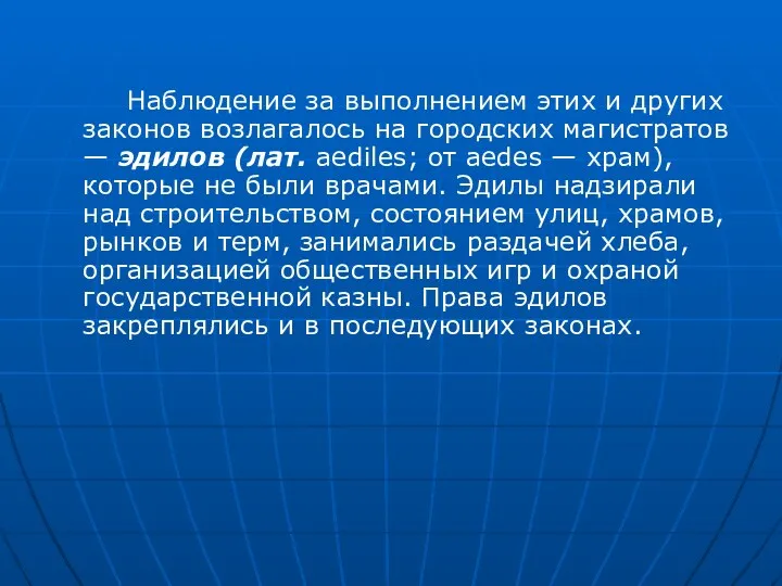 Наблюдение за выполнением этих и других законов возлагалось на городских магистратов — эдилов