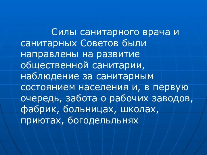 Силы санитарного врача и санитарных Советов были направлены на развитие общественной санитарии, наблюдение