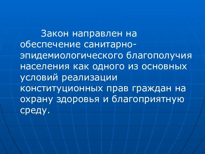 Закон направлен на обеспечение санитарно-эпидемиологического благополучия населения как одного из