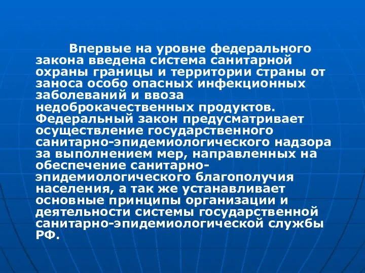 Впервые на уровне федерального закона введена система санитарной охраны границы и территории страны