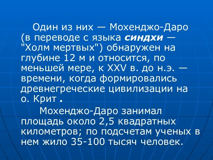 Один из них — Мохенджо-Даро (в переводе с языка синдхи — "Холм мертвых")