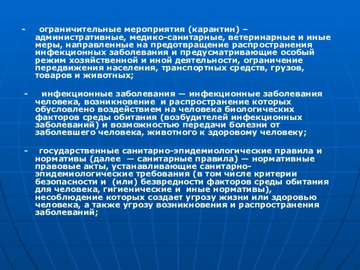 - ограничительные мероприятия (карантин) – административные, медико-санитарные, ветеринарные и иные