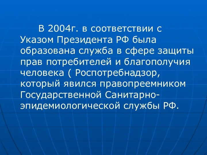 В 2004г. в соответствии с Указом Президента РФ была образована служба в сфере