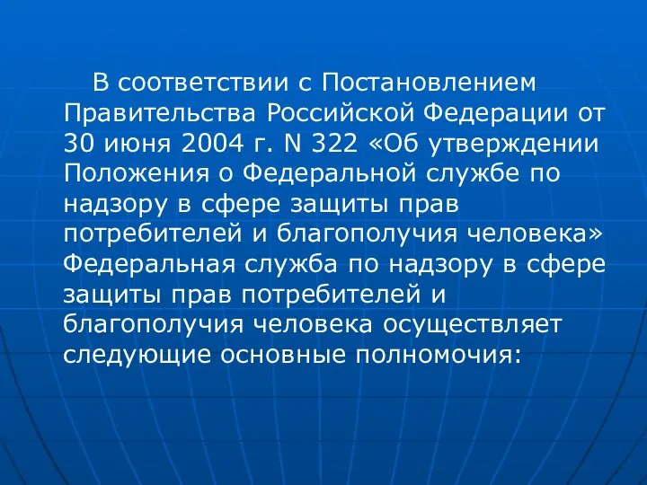 В соответствии с Постановлением Правительства Российской Федерации от 30 июня 2004 г. N