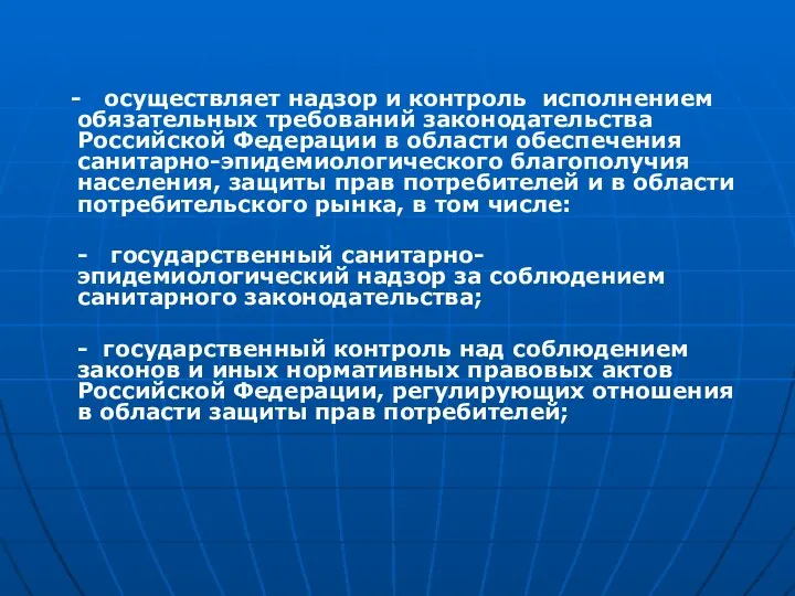 - осуществляет надзор и контроль исполнением обязательных требований законодательства Российской