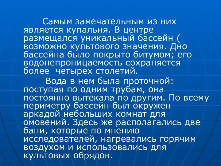 Самым замечательным из них является купальня. В центре размещался уникальный бассейн ( возможно