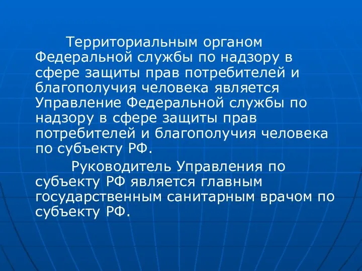 Территориальным органом Федеральной службы по надзору в сфере защиты прав потребителей и благополучия