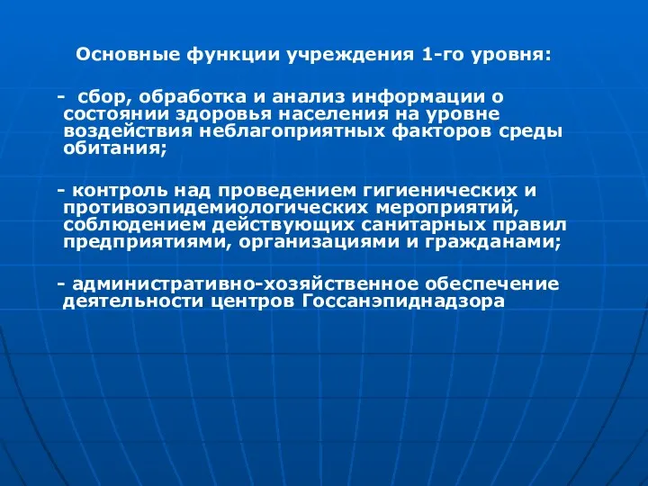 Основные функции учреждения 1-го уровня: - сбор, обработка и анализ информации о состоянии