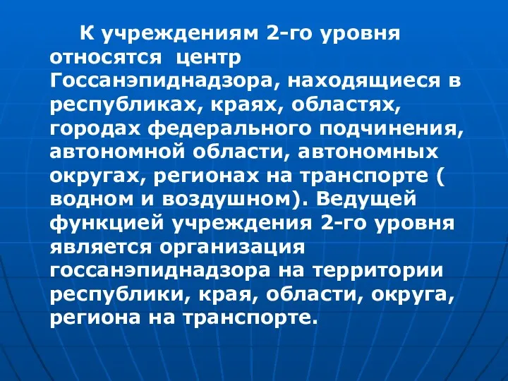 К учреждениям 2-го уровня относятся центр Госсанэпиднадзора, находящиеся в республиках, краях, областях, городах