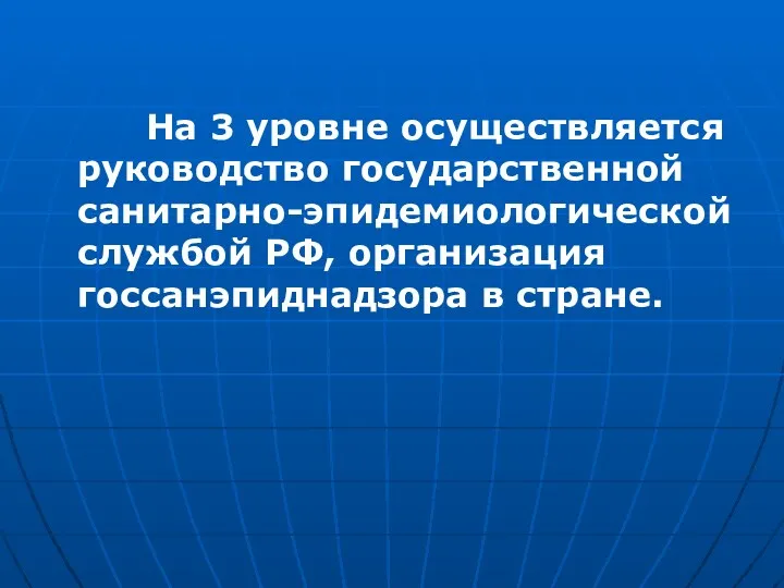 На 3 уровне осуществляется руководство государственной санитарно-эпидемиологической службой РФ, организация госсанэпиднадзора в стране.