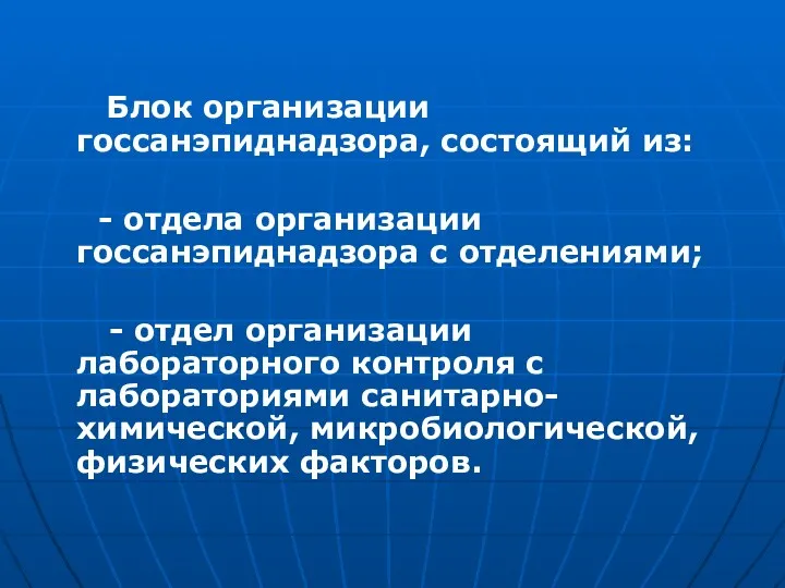 Блок организации госсанэпиднадзора, состоящий из: - отдела организации госсанэпиднадзора с отделениями; - отдел