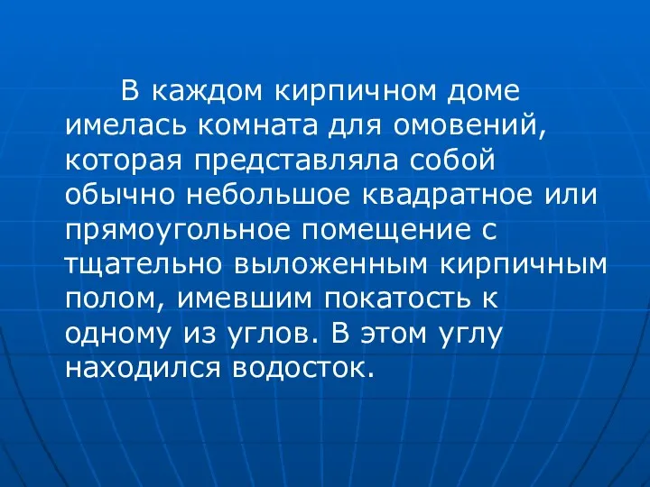 В каждом кирпичном доме имелась комната для омовений, которая представляла