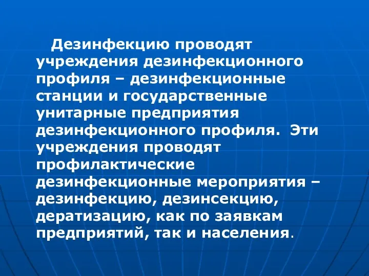 Дезинфекцию проводят учреждения дезинфекционного профиля – дезинфекционные станции и государственные