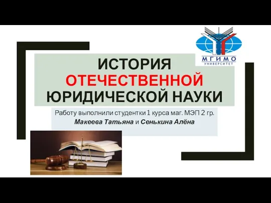 Юридическая наука в России
