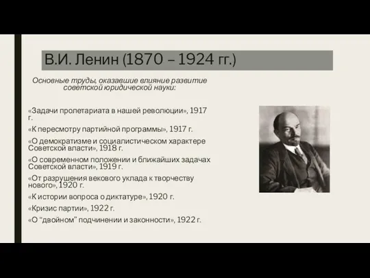 В.И. Ленин (1870 – 1924 гг.) Основные труды, оказавшие влияние