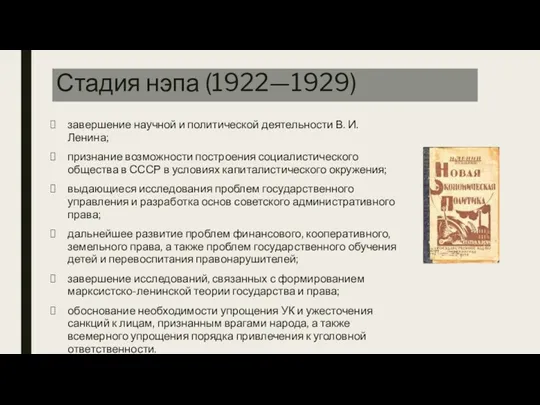 Стадия нэпа (1922—1929) завершение научной и политической деятельности В. И. Ленина; признание возможности