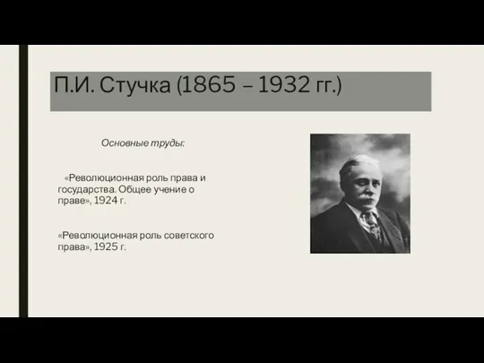 П.И. Стучка (1865 – 1932 гг.) Основные труды: «Революционная роль