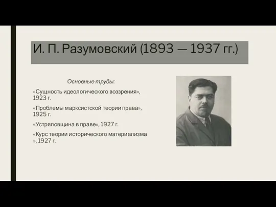 И. П. Разумовский (1893 — 1937 гг.) Основные труды: «Сущность