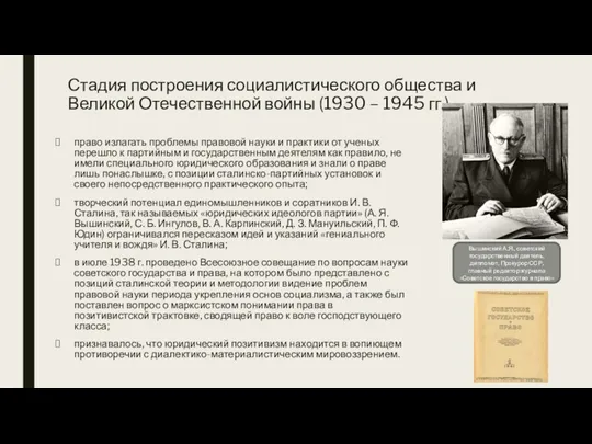 Стадия построения социалистического общества и Великой Отечественной войны (1930 – 1945 гг.) право